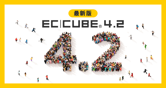 コミュニティの成果を結集した最新版EC-CUBE4.2がついに誕生