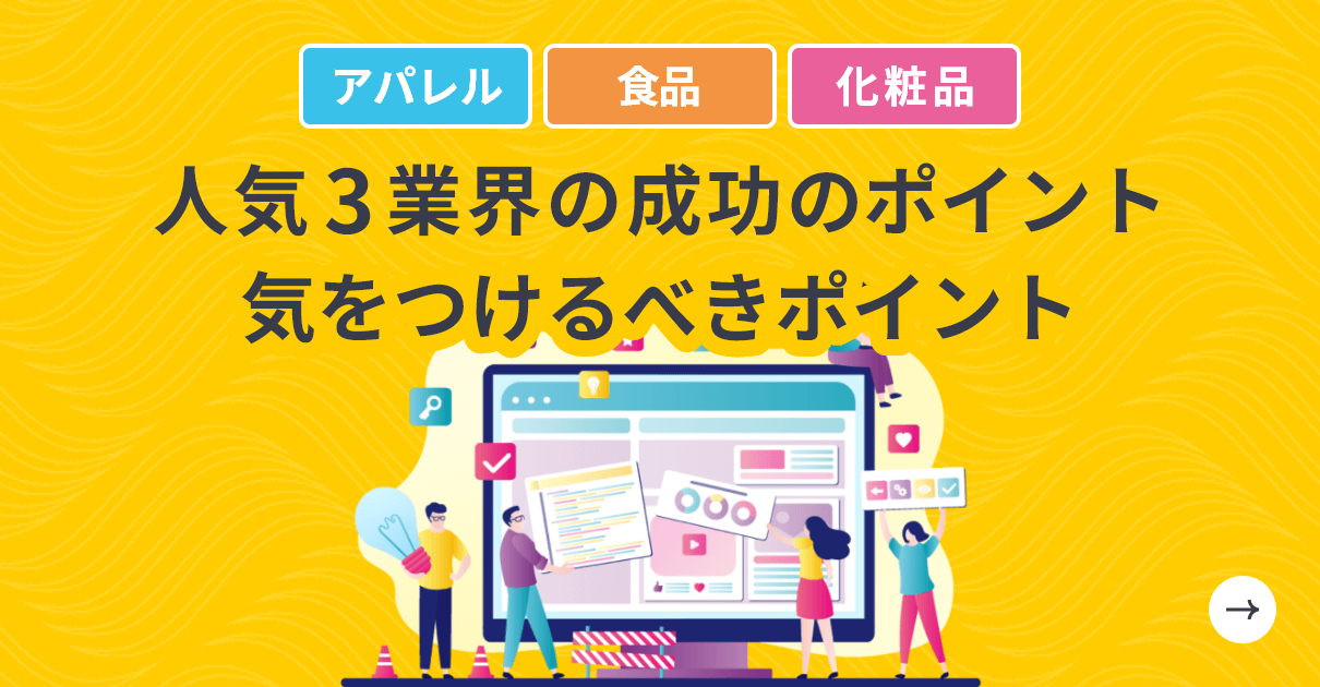 アパレル 食品 化粧品 人気3業界の成功のポイント 気をつけるべきポイント