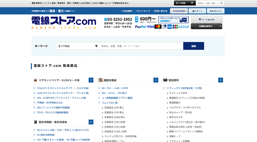 電線ストア.com BtoB ECサイト キャプチャ