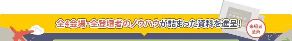 来場者全員に、全5会場・全登壇者のノウハウが詰まった資料を進呈！