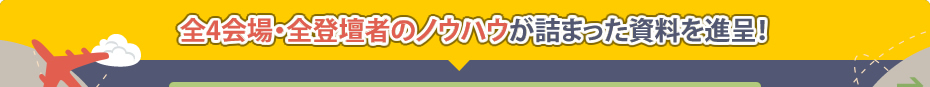 来場者全員に、全5会場・全登壇者のノウハウが詰まった資料を進呈！