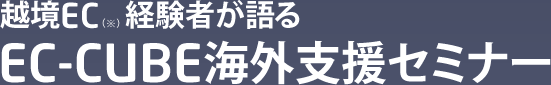 越境EC経験者が語るEC-CUBE海外支援セミナー