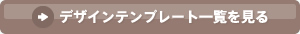 デザインテンプレート一覧を見る