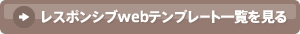 レスポンシブwebテンプレート一覧を見る