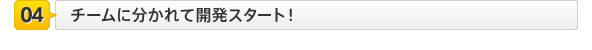 ついにチームに分かれて開発スタート！             