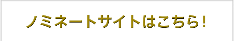 ノミネートサイトはこちら！