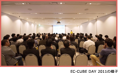 EC-CUBE DAY 2011の様子