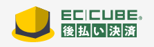 EC-CUBE 後払い決済