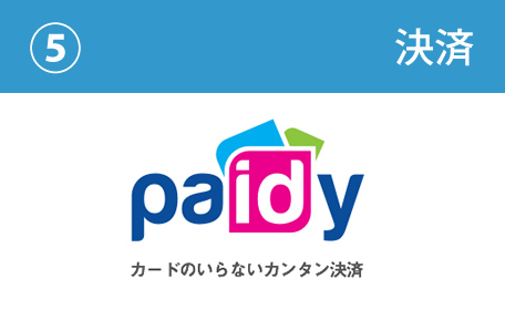 決済:Paidy