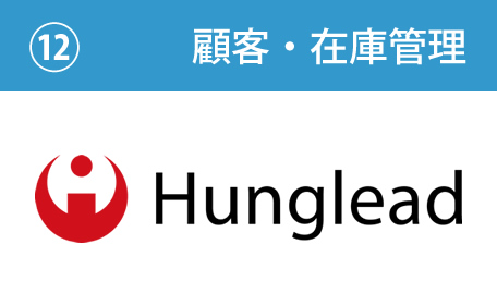 顧客・在庫管理:Hunglead