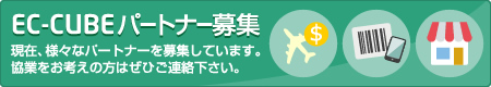 EC-CUBEパートナー募集 現在、様々なパートナーを募集しています。協業をお考えの方はぜひご連絡下さい。