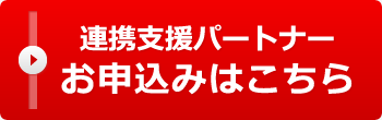 連携支援パートナーお申込みはこちら