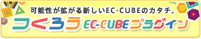 EC-CUBEプラグインをつくろう！