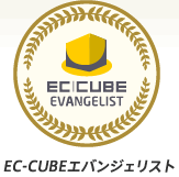 EC-CUBEエバンジェリスト