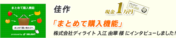 佳作 「まとめて購入機能」株式会社ディライト 入江 由華 様 にインタビューしました！