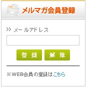 メールアドレスの入力だけで、メルマガ会員への登録が可能