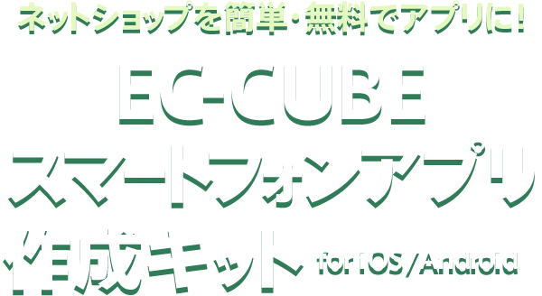 ネットショップを簡単・無料でアプリに！EC-CUBEスマートフォンアプリ作成キットfor iOS/Android