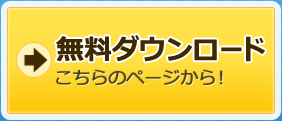 無料ダウンロード こちらのページから！