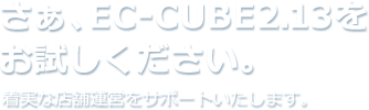 さぁ、EC-CUBE2.13をお試しください。