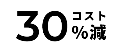 コスト30％減